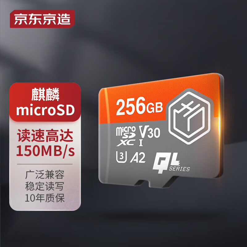 京东京造256G麒麟系列TF（microSD)存储卡U3 C10 A2 V30手机平板游戏机内存卡