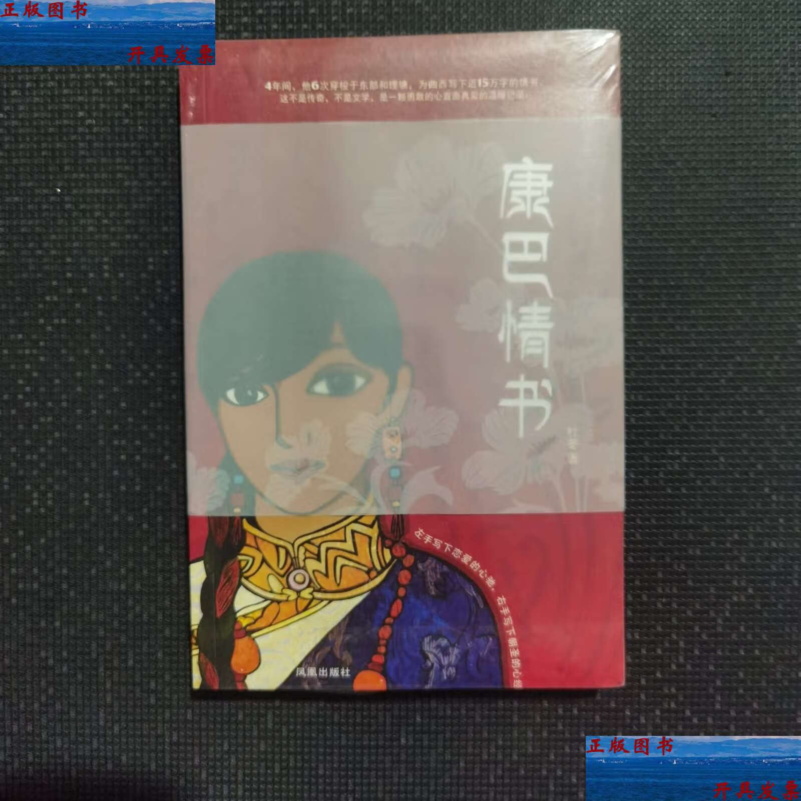【二手9成新】康巴情书:一本写给姑娘曲西的书 /杜冬 凤凰