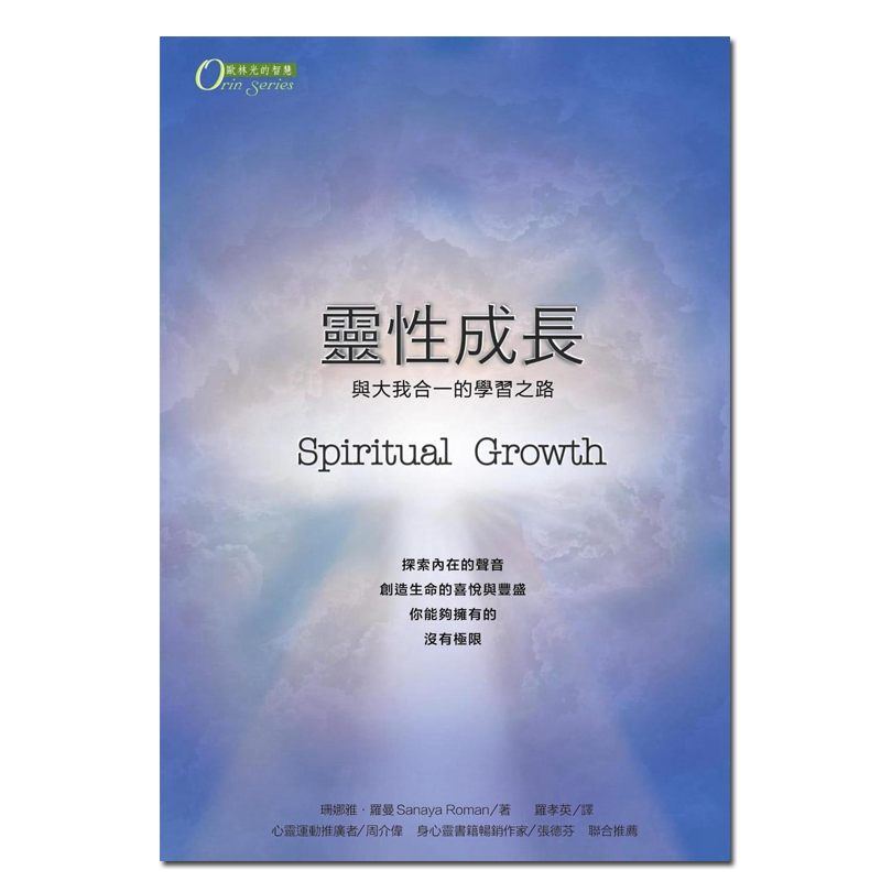 正版原版 灵性成长 与大我合一的学习之路 珊娜雅 罗曼 欧林系列书籍六书