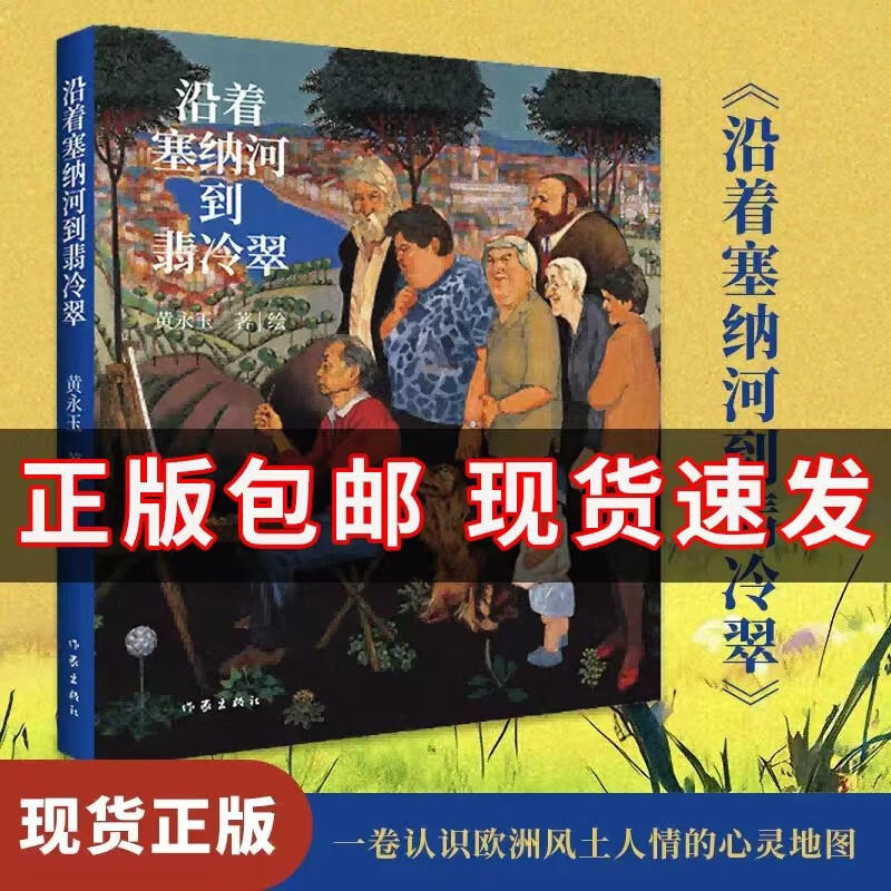 沿着塞纳河到翡冷翠 (黄永玉经典散文全新修订,大开本全视觉图