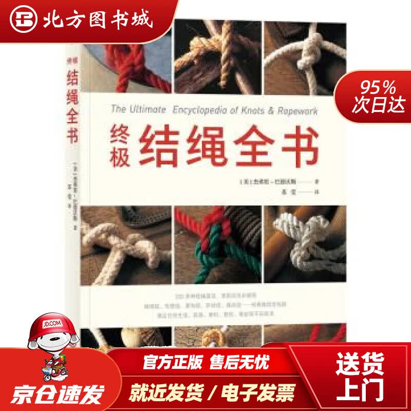 【正版现货】结绳全书[美]杰弗里-巴德沃斯（GeoffreyBudworth）,苏莹江西人民出版社 北方图书城