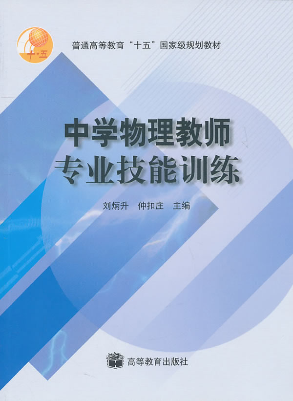 中学物理教师专业技能训练 刘炳升,钟扣庄 主编【正版】