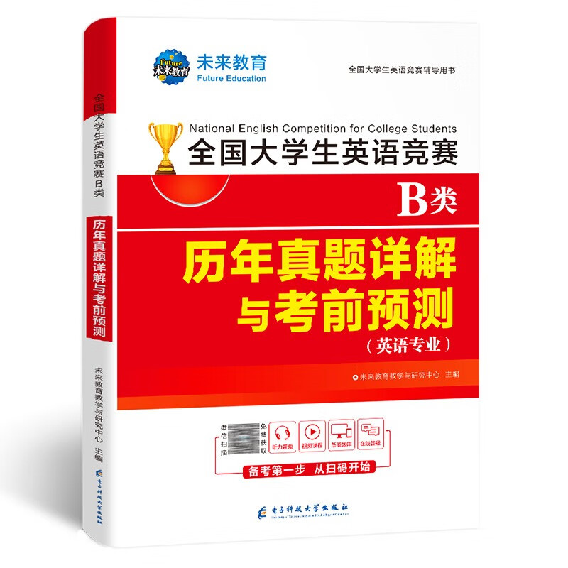 全国大学生英语竞赛2023年B类（英语专业）历年真题详解与考前预测试卷