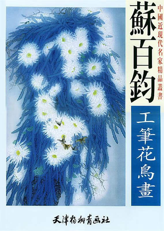 苏百钧工笔花鸟画【稀缺图书,放心购买】