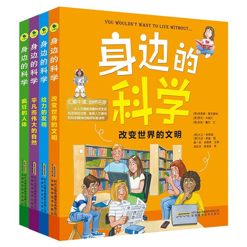 身边的科学典藏版（全套4册）改变世界的文明 给力的发明 平凡而伟大的自然 疯狂的人体 中小学生课外阅读书籍详情图