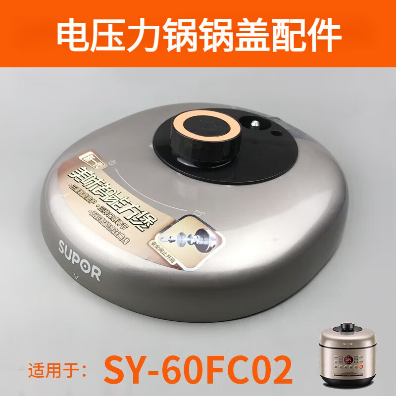 适用苏泊尔电压力锅SY-60FC02/50FC02锅盖上盖盖子不带排气阀配件