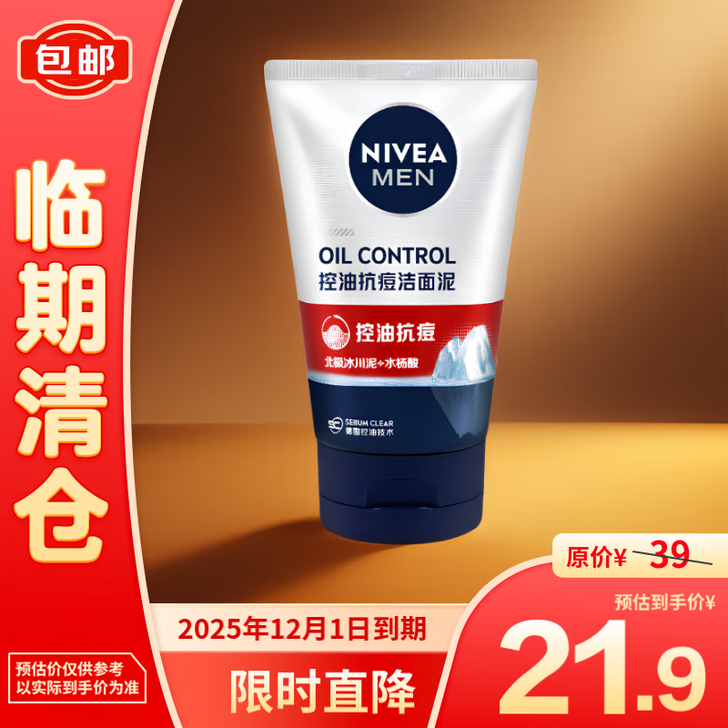 妮维雅（NIVEA）男士控油抗痘洁面泥100g*深层清洁改善痘肌洗面奶【临期清仓】