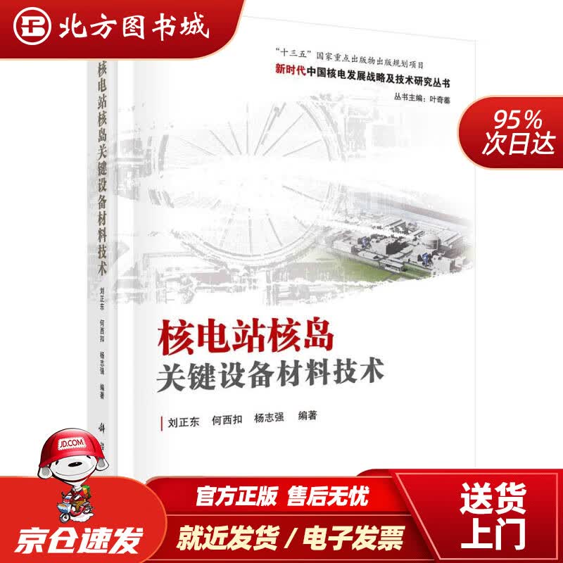 【正版现货】核电站核岛关键设备材料技术刘正东,何西扣,杨志强科学出版社 北方图书城