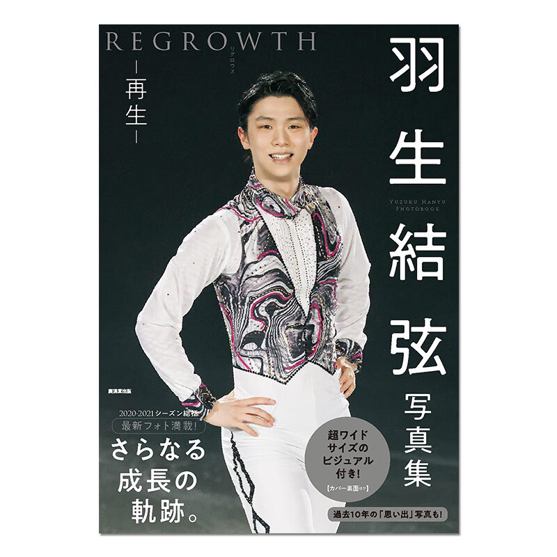 (现货)羽生結弦写真集 再生 regrowth 大型本 氷上の王子 羽生结弦
