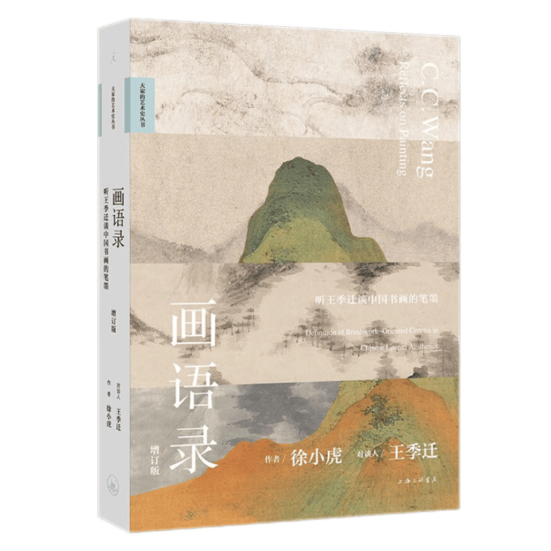 正版自选 被遗忘的真迹、画语录 吴镇书画重鉴 徐小虎 画语录南画的形成日本美术史 艺术史 绘画书籍 中国文化 画语录（增订版）定价238元