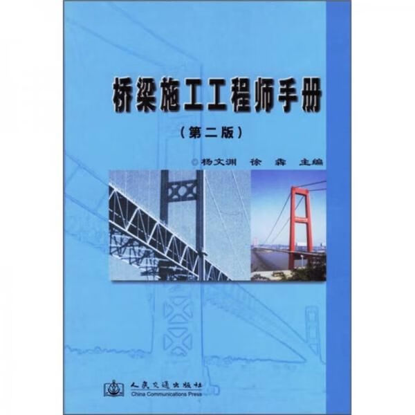 桥梁施工工程师手册2版