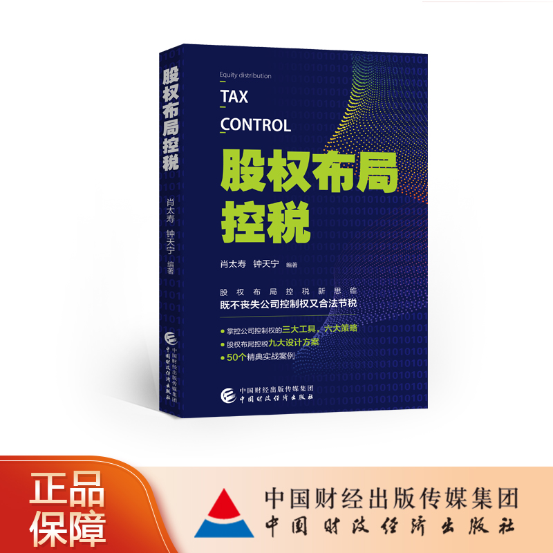 股权布局控税 肖太寿，钟太宁