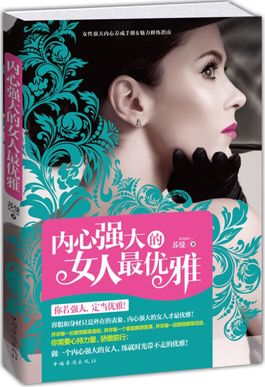 内心强大的女人优雅