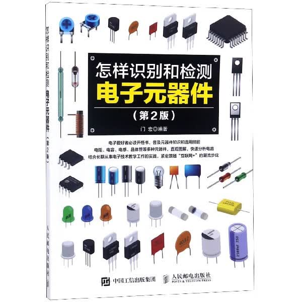 怎样识别和检测电子元器件 第2版 门宏主编著 电子元器件 基础 电阻 知识 电子爱好者开悟书籍