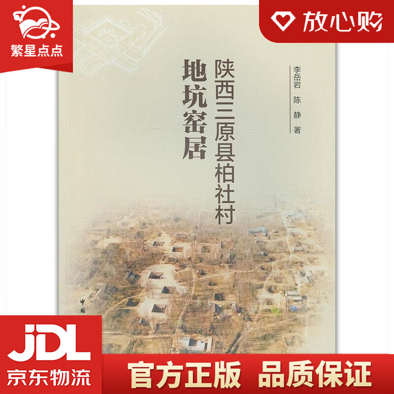 陕西三原县柏社村地坑窑居 李岳岩,陈静 中国建筑工业出版社
