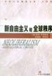 新自由主义和全球秩序【正版精选】