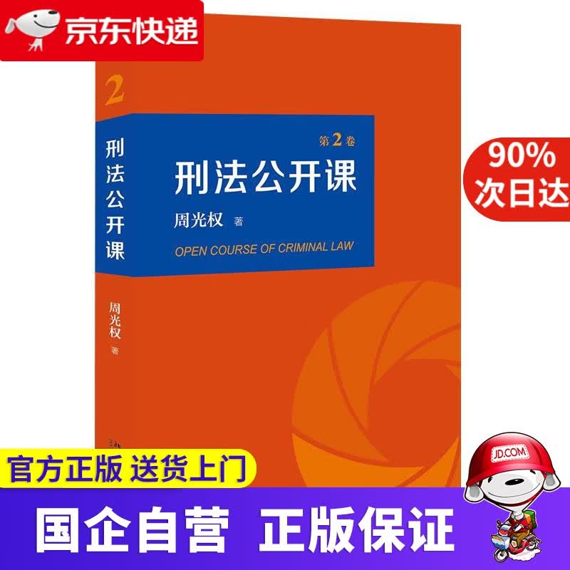 【正版新书】刑法公开课 （第2卷） 周光权 北京大学出版社 9787301318171
