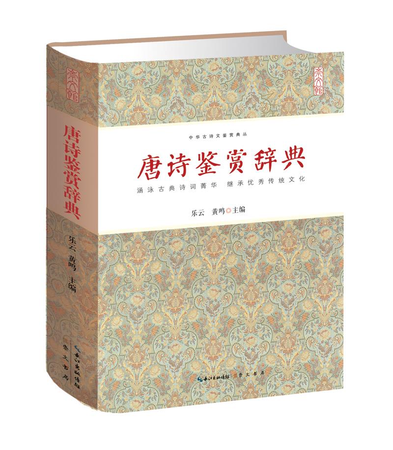 【新华书店正版图书】唐诗鉴赏辞典 乐云,黄鸣 崇文书局（原湖北辞书出版社） 正版图书
