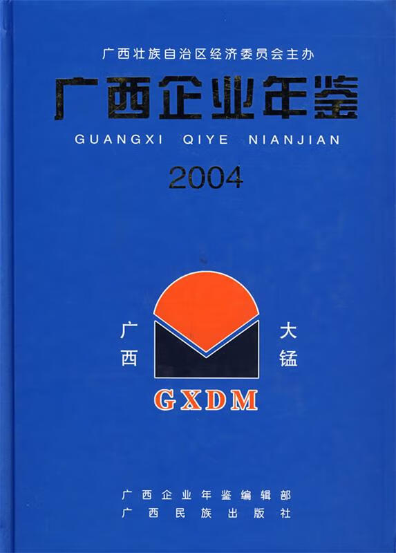 广西企业年鉴·2004