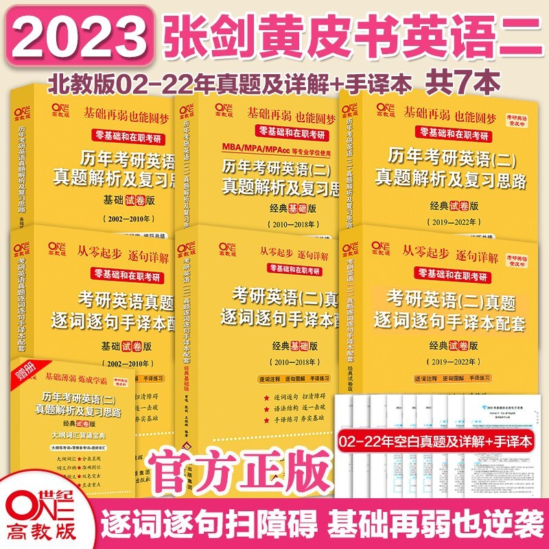 官方旗舰店2023考研张剑黄皮书考研英语一英语二真题全套2002-2022年历年真题解析试卷版+精编版+基础手译本可搭词汇唐迟阅读数学 英语二北教版02-22真题【零基础/在职考研】6本