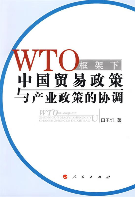 WTO框架下中国贸易政策与产业政策的协调 epub格式下载