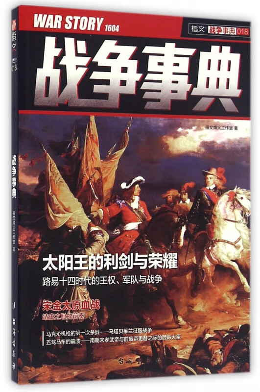 战争事典(18)/指文战争事典