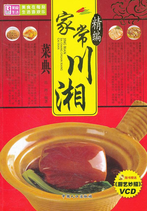 精编家常川湘菜典 范海 烹饪/美食 9787510109270