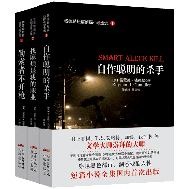 钱德勒短篇侦探小说全集1-3集,自作聪明
