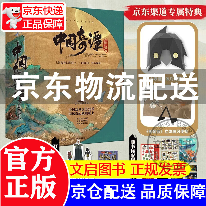 中国奇谭典藏版八册 自营专属特典双赠品 鹅鹅鹅立体屏风便签&小妖怪面具 首刷限定赠品+周边礼包 上海美术电影制片厂 bilibili官方授权 红色