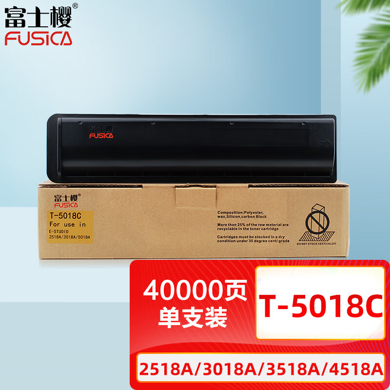 富士樱 T-5018C墨粉盒 适用于东芝碳粉e-STUDIO 2518A 3018A 3518A 4518A 5018A 复印机墨盒