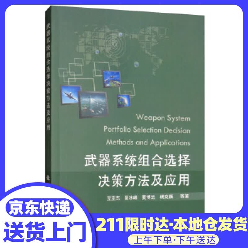 武器组合选择决策方法及应用