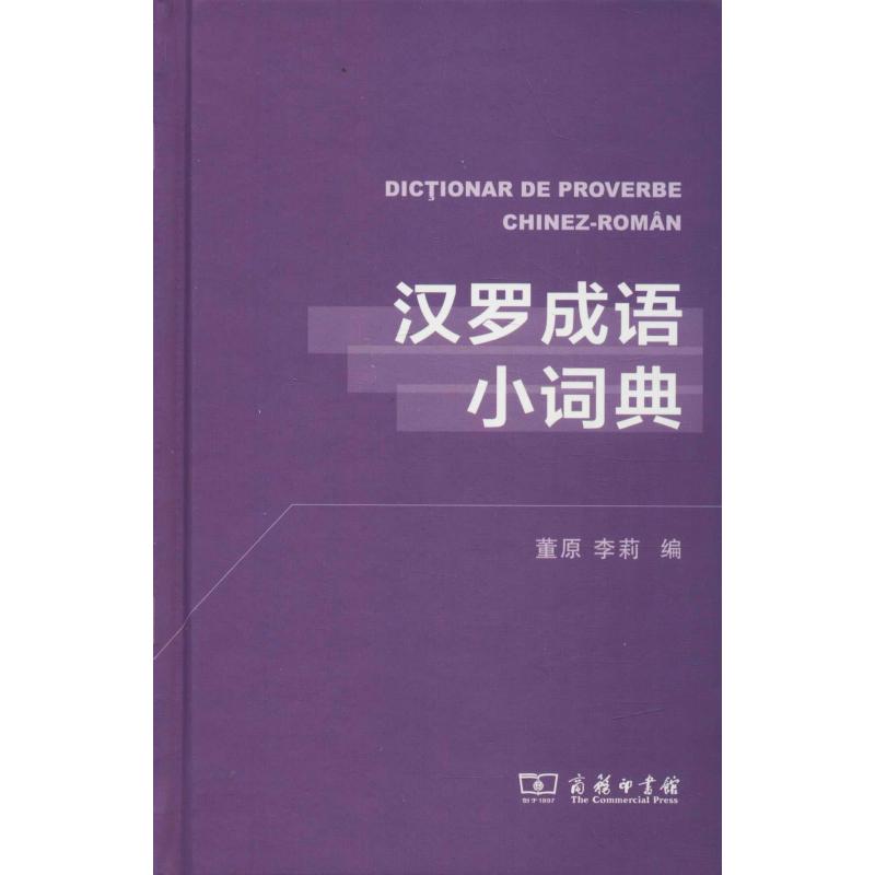 汉罗成语小词典 董原 李莉 编 著 董原,李莉 编 其它语种工具书