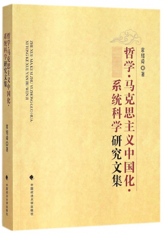 哲学马克思主义中国化系统科学研究文集
