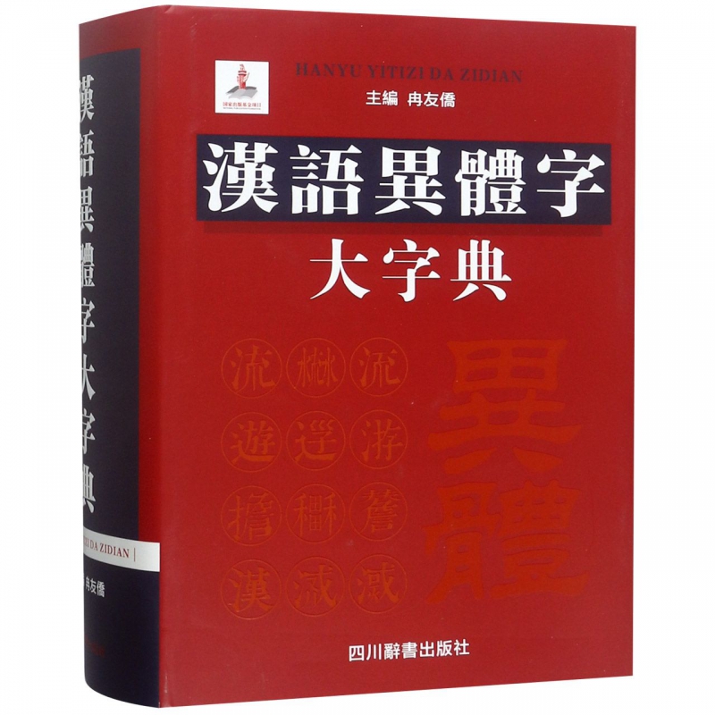 汉语异体字大字典(精)