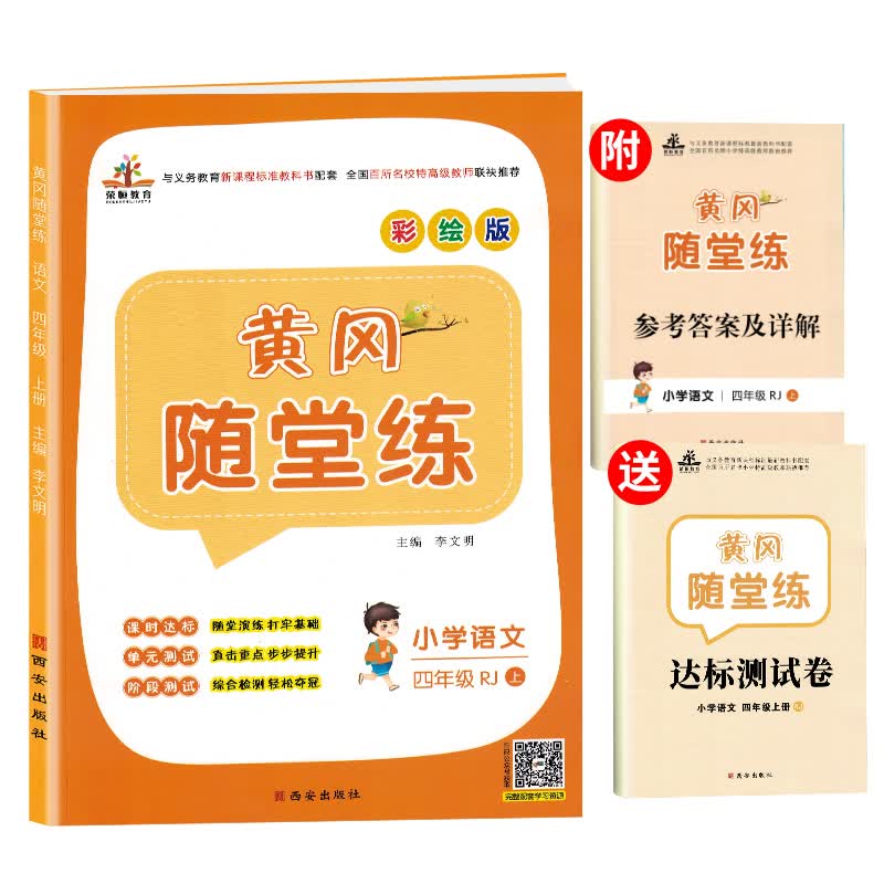 黄冈随堂练四年级语文上册部编版/四年级课本书同步训练 天天练 黄冈必刷题 课时作业本 含达标测试卷 黄冈语文同步练习册