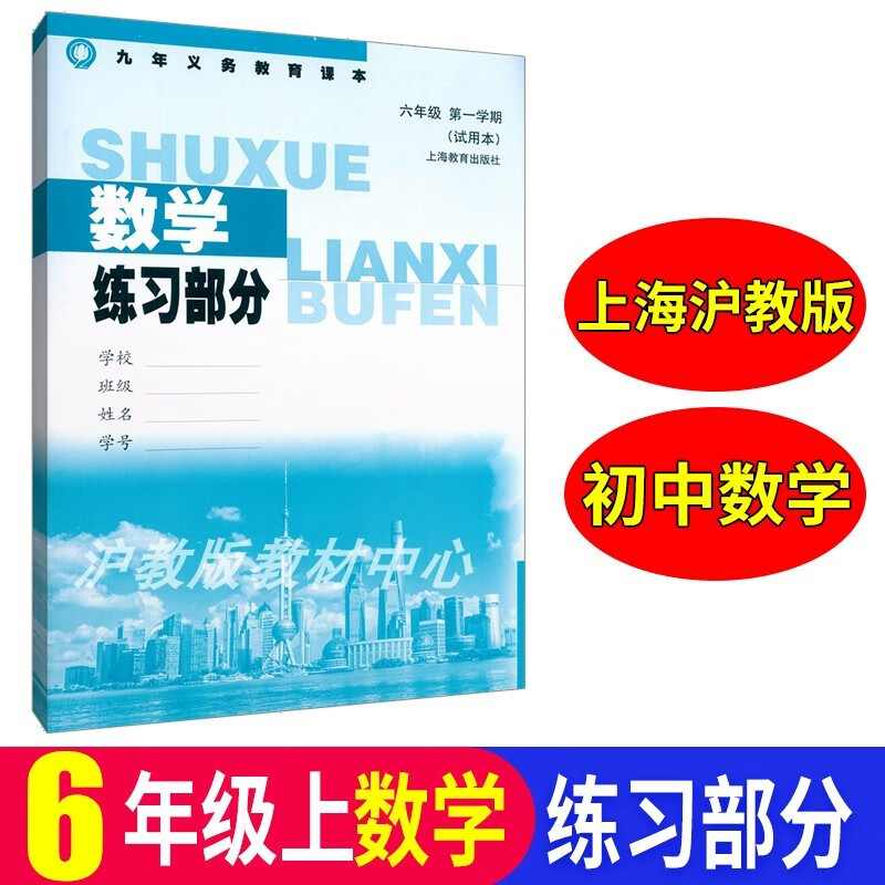 沪教版 上海初中教材课本教科书数学六 七 八 九年级学期6 7 8 9 六年级上数学练习册
