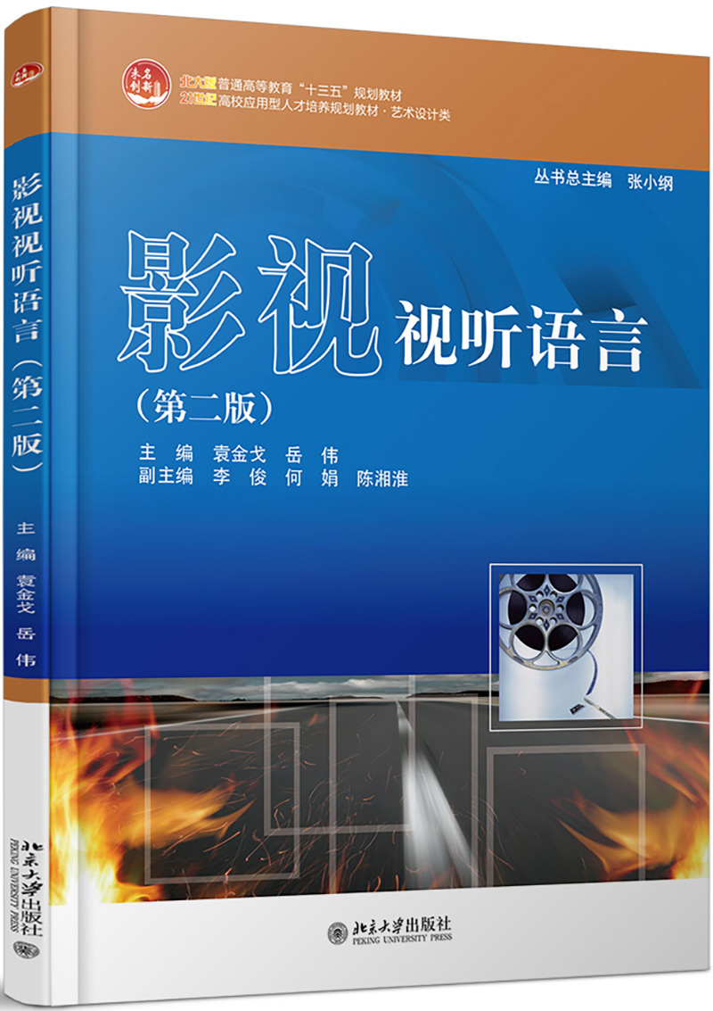 影视视听语言(第二版)