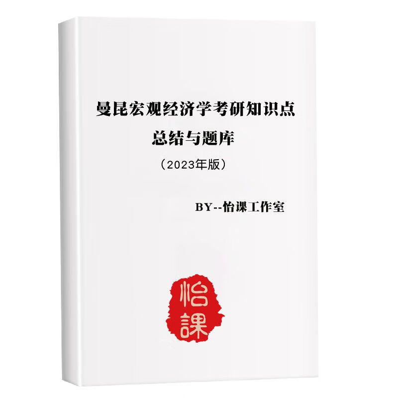 曼昆宏观经济学知识点总结与题库考研辅导书资料（怡课工作室）