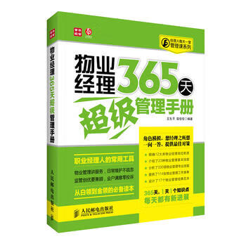 经理人每天一堂管理课系列：物业经理365天超级管理手册 【正版图书，放心购买】