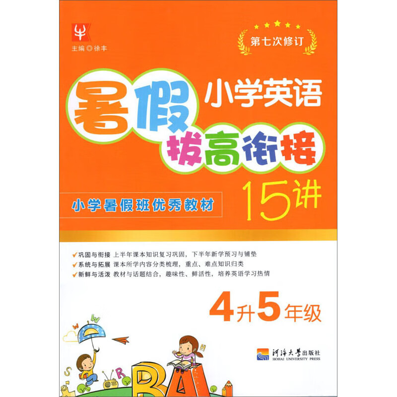 小学英语暑假拔高衔接15讲（4升5年级 第7次修订） txt格式下载