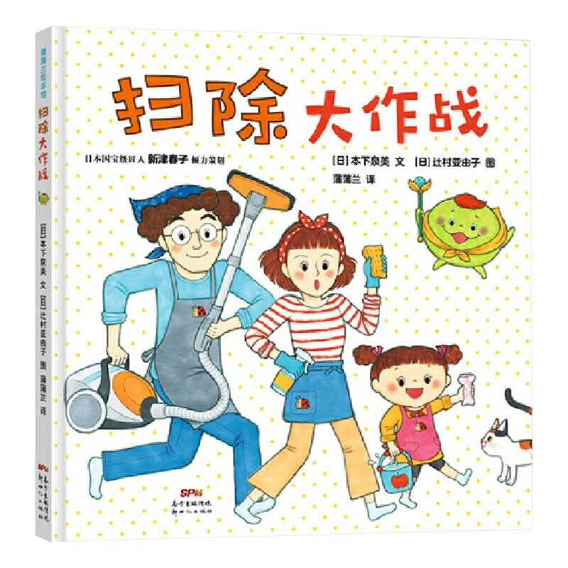 扫除大作战大英雄威利精装绘本图画书和新春津子一起学做家务成为扫除