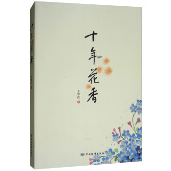 十年花香