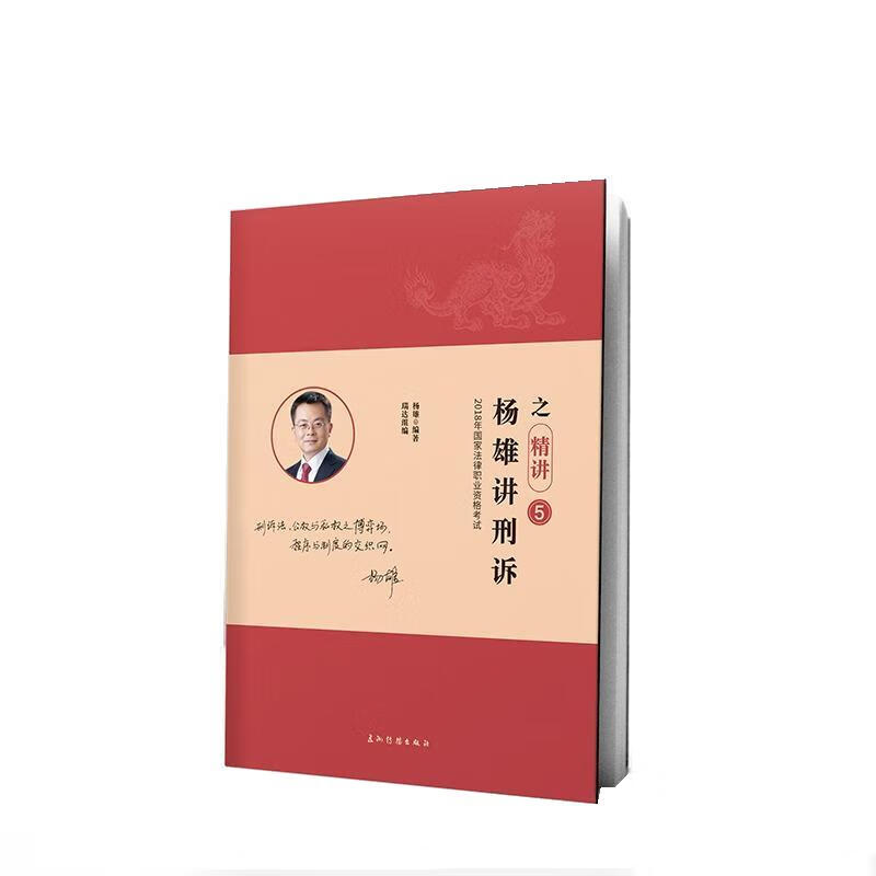 杨雄讲刑诉之精讲 9787508538105 五洲传播出版社 杨雄