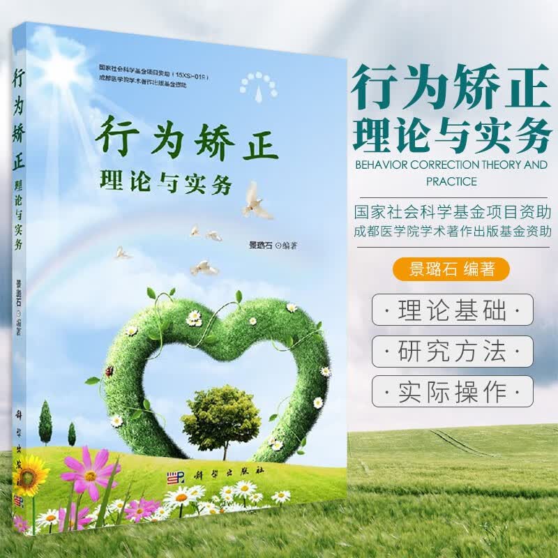 行为矫正理论与实务/景璐石