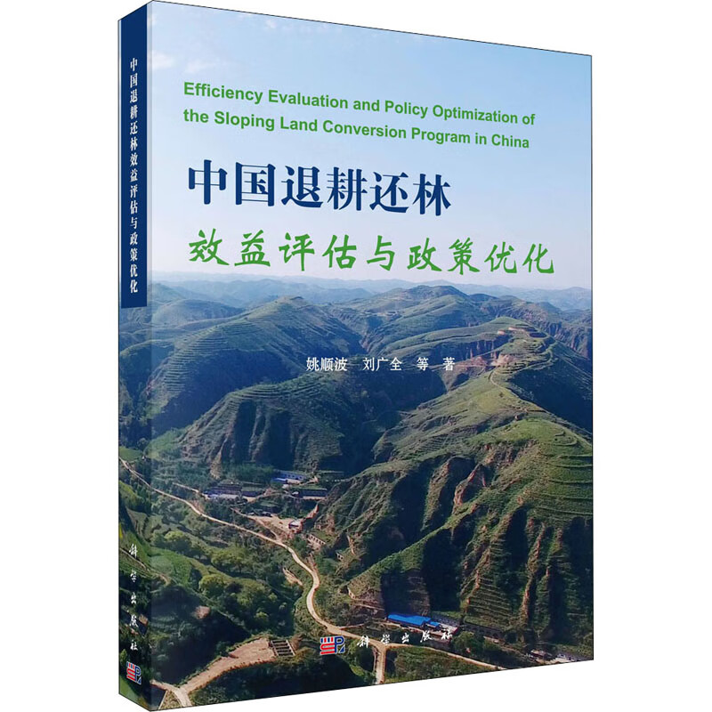 中国退耕还林效益评估与政策优化