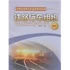 现货铁路行车组织（中专）