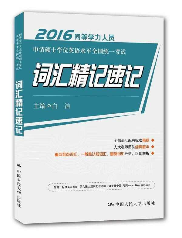 2016-同等学力人员申请硕士学位英语水平全国统一考试词汇精记速记 白洁【正版】