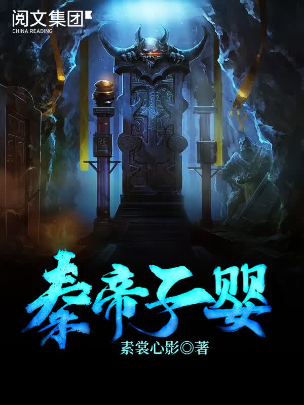 秦帝子婴(全集)