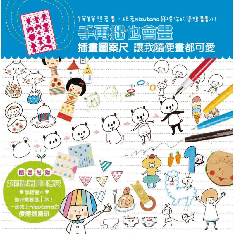 预订台版 手再拙也会画 插画图案尺让我随便画都可爱(二版) 绘图步骤方法搭配图案变化表【下架】【下架】【下架】