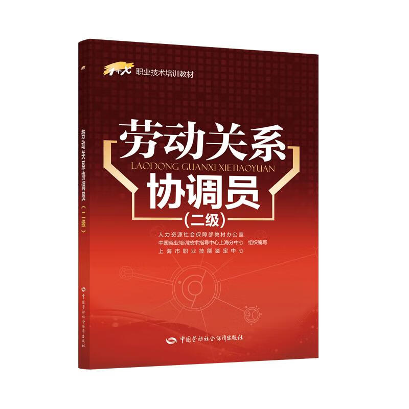 劳动关系协调员(二级1+X职业技术培训教材)